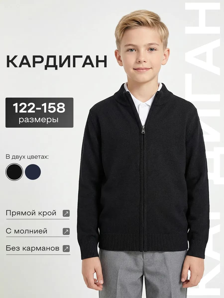 Кардиган для мальчика школьный