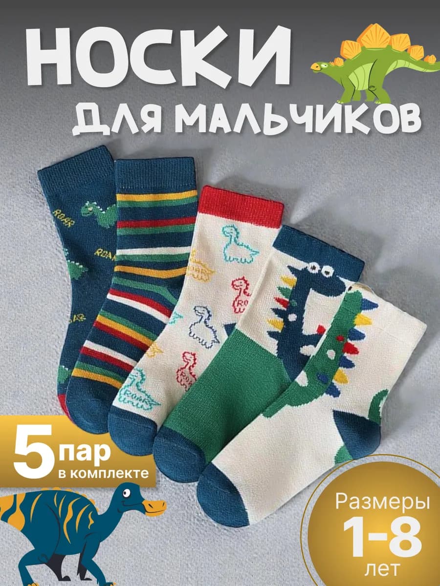 Носки детские - набор 5 пар - Динозавры