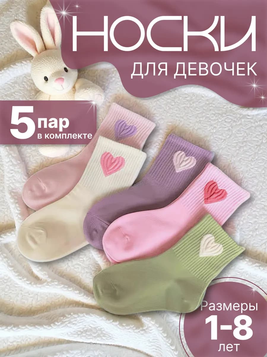 Носки детские - набор 5 пар - для девочек