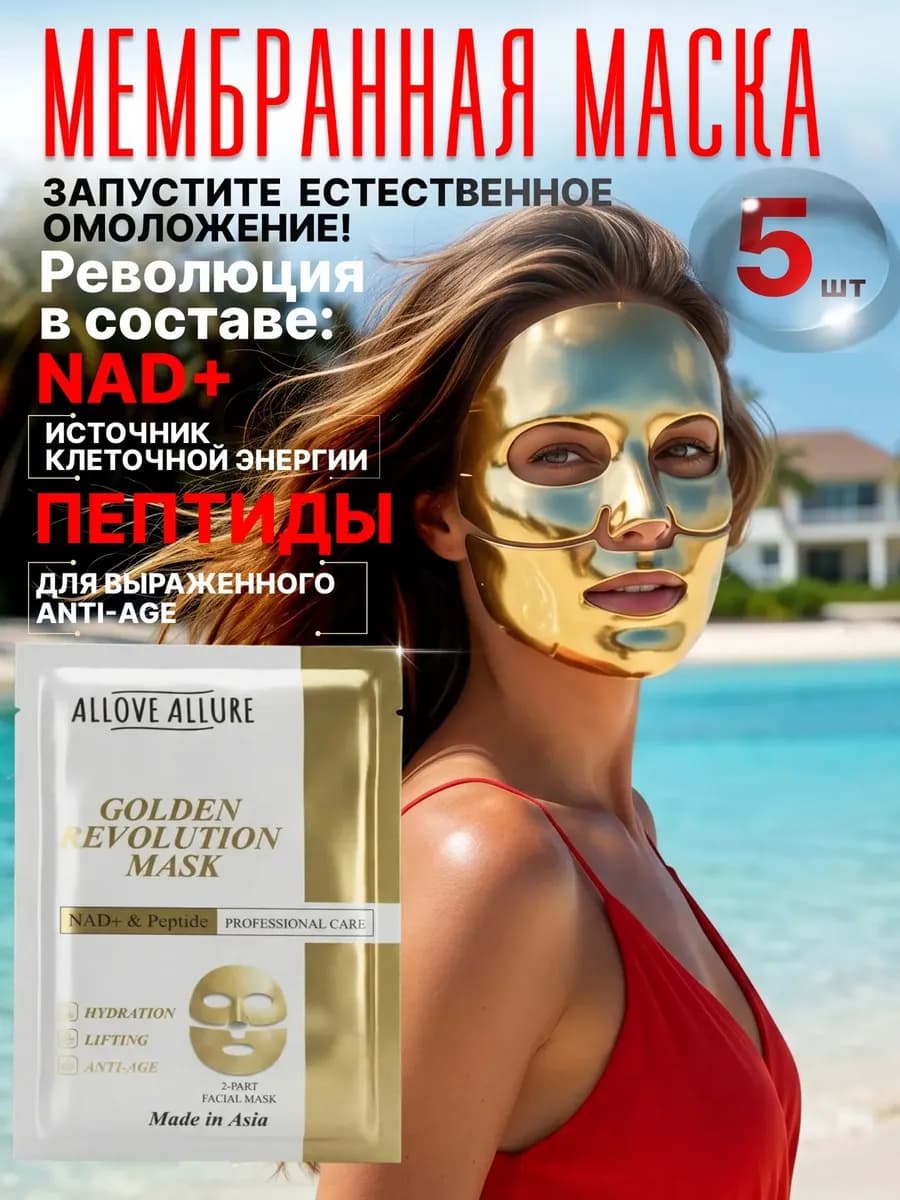 Мембранные золотые маски с NAD+ и пептидами 5 шт