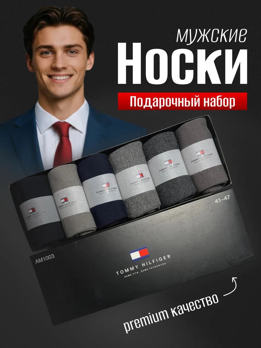 Носки мужские высокие набор Tommy Hilfiger