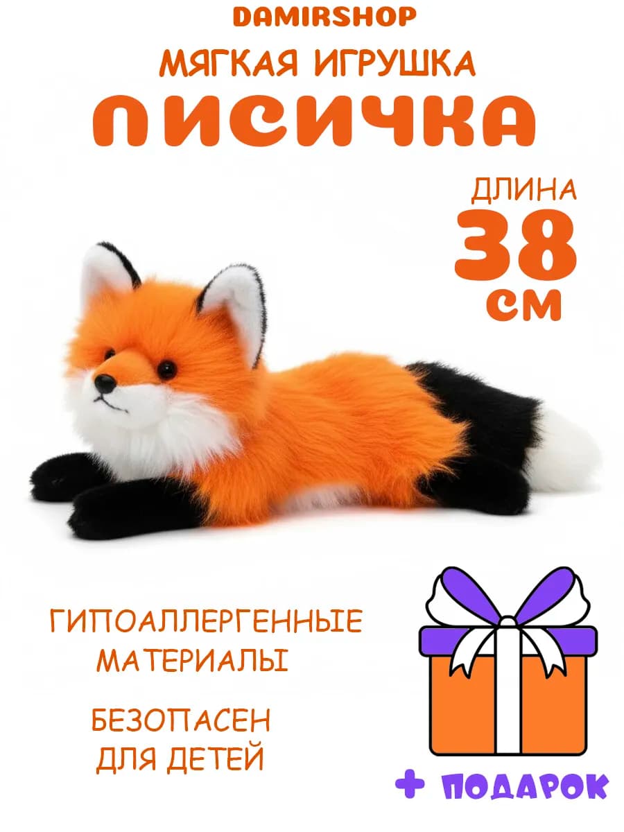 Мягкая игрушка лиса пушистая 38 см
