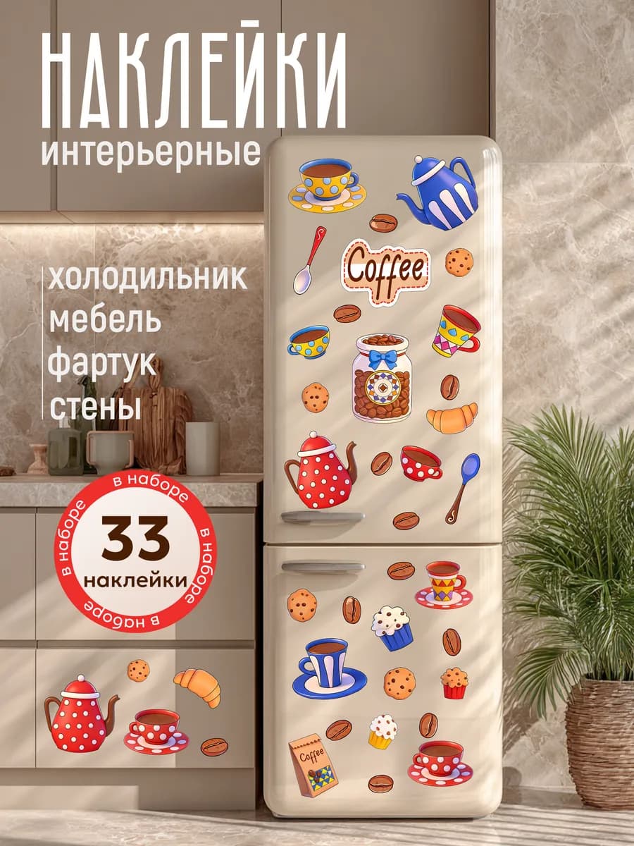 наклейки на кухню