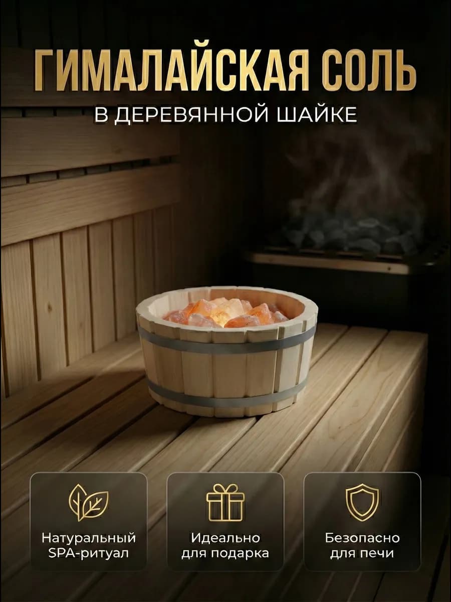 Гималайская соль кусковая в шайке для бани