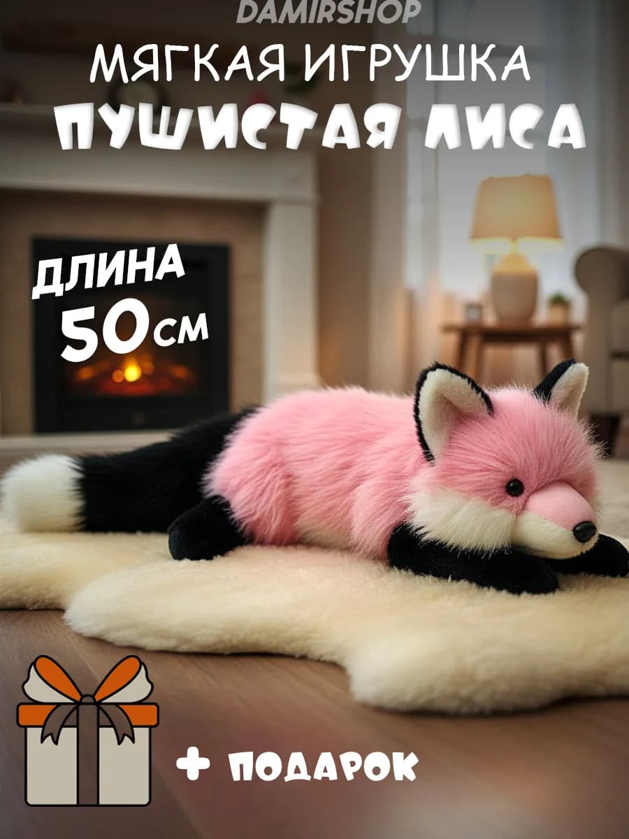 Мягкая игрушка лиса пушистая розовая 50 см
