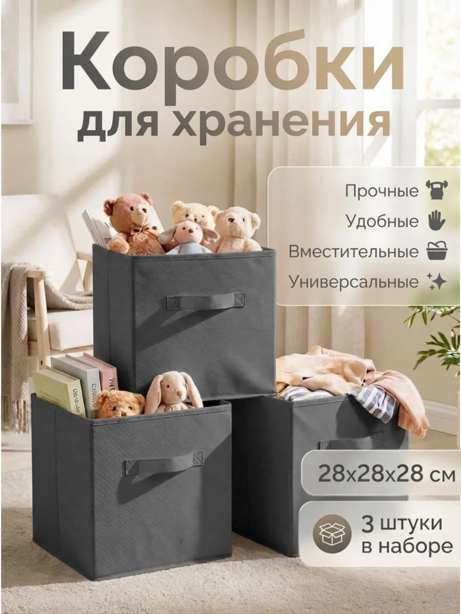 Коробки для хранения вещей игрушек короб органайзер 28*28*28