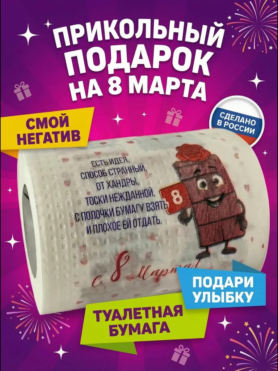 Прикольная туалетная бумага на 8 марта, подарок подруге