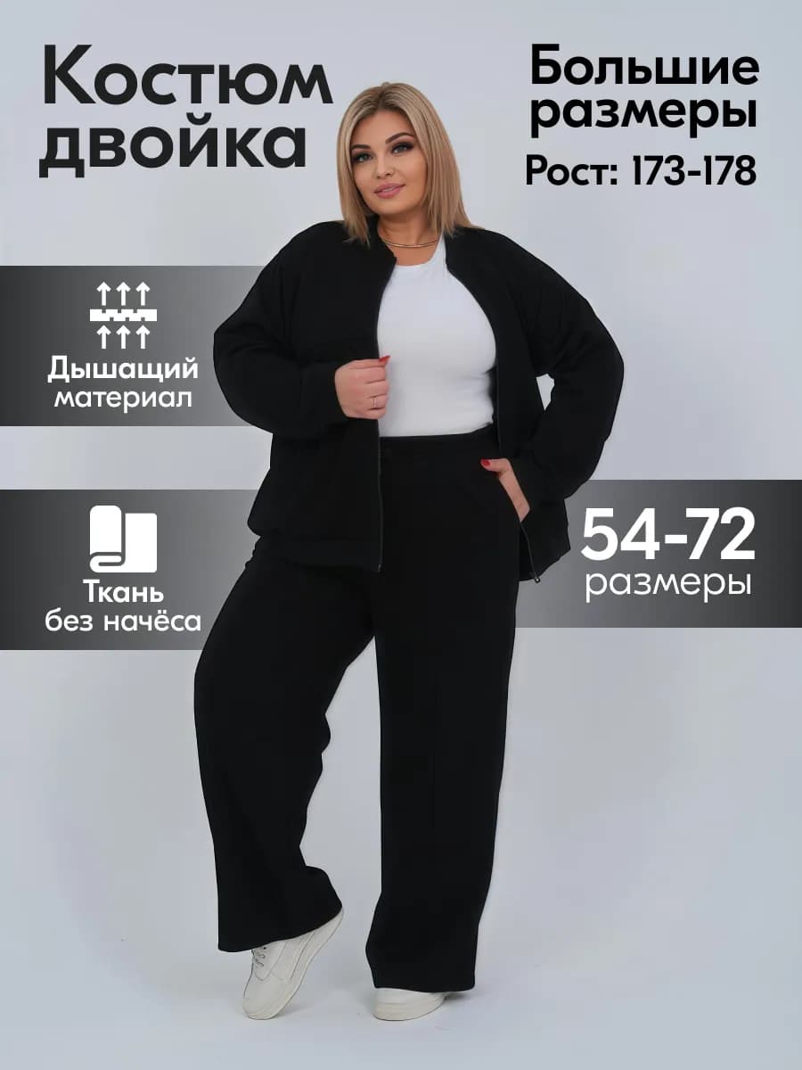 Костюм Спортивный большие размеры