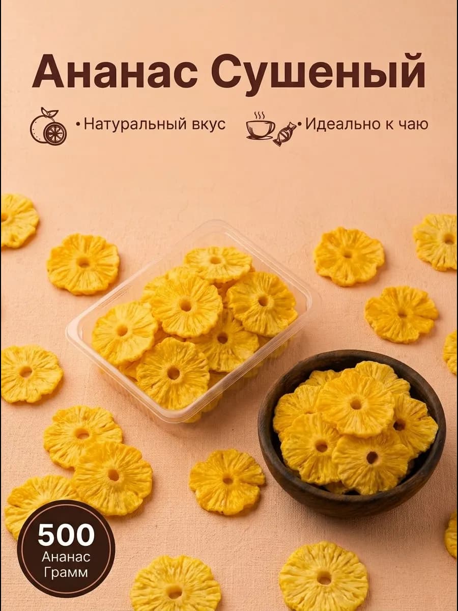 Ананас Сушеный без сахара натуральный 500г. Свежий урожай