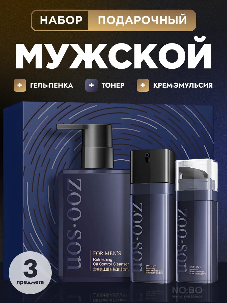 Набор косметический для ухода за лицом для мужчин