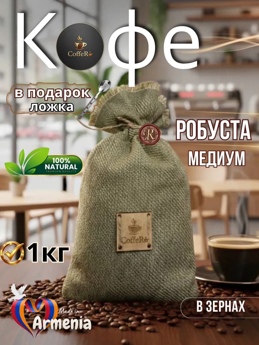 Кофе в зернах 1 кг робуста - фото 1
