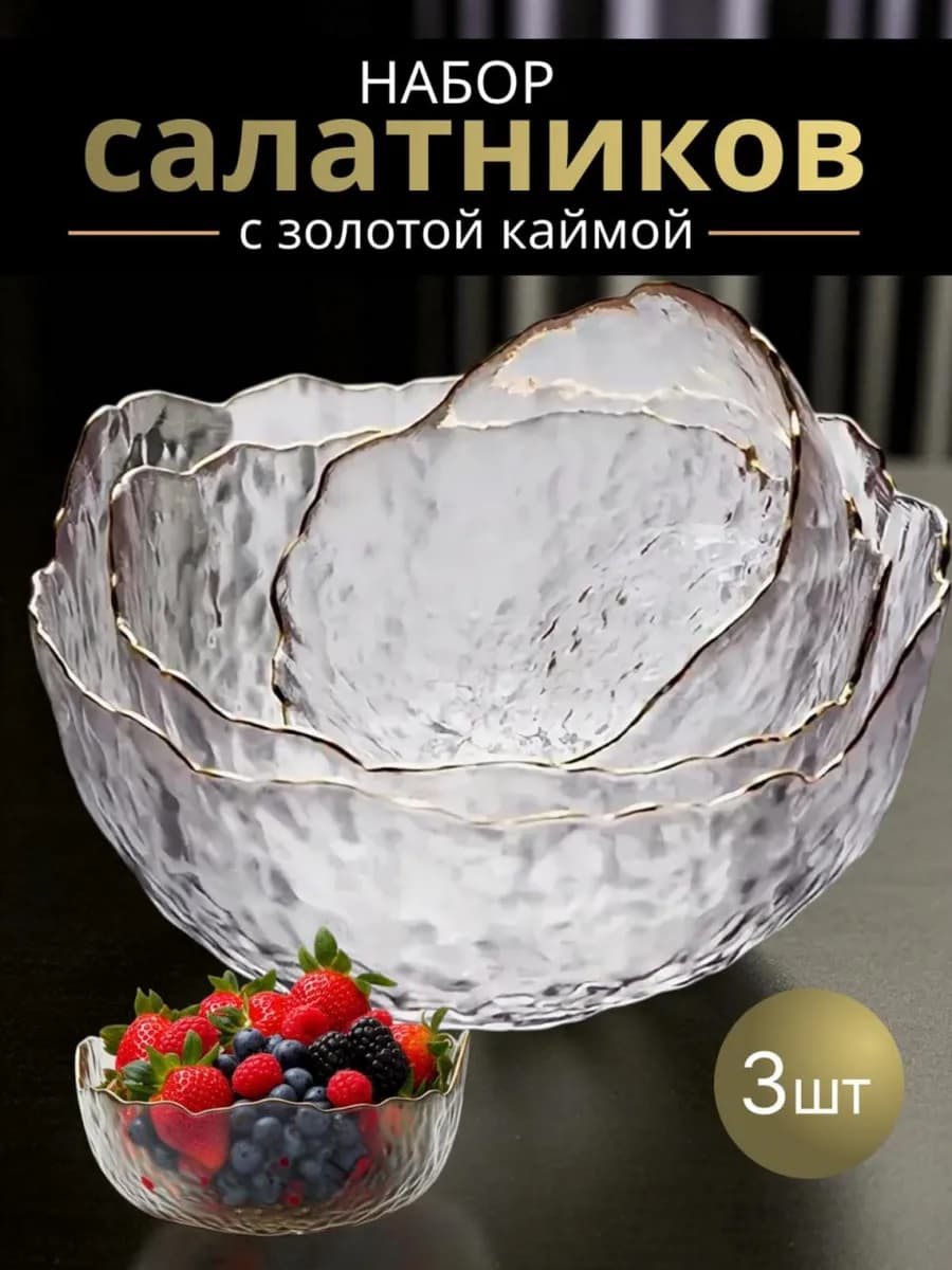 набор салатников стеклянных подарочный