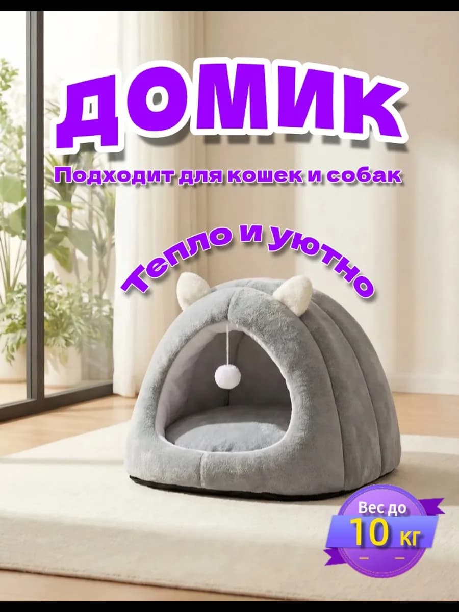 Домик для кошки и собак мелких пород