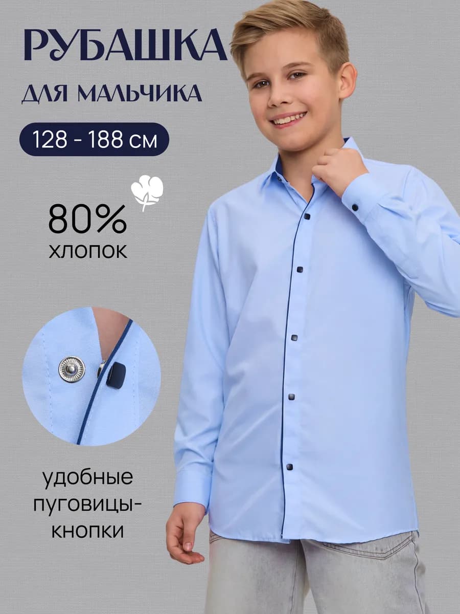 Школьная рубашка для подростка на кнопках