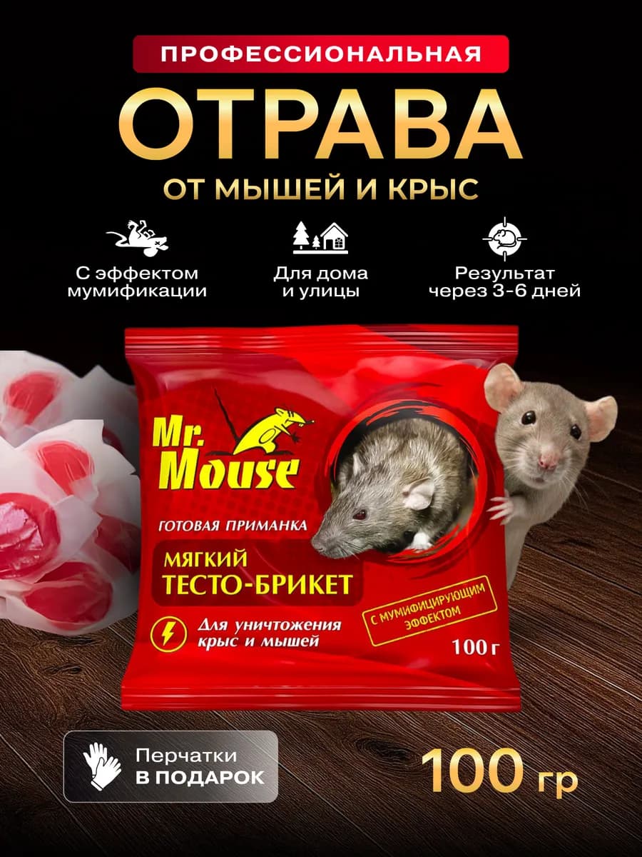 Отрава для мышей и крыс