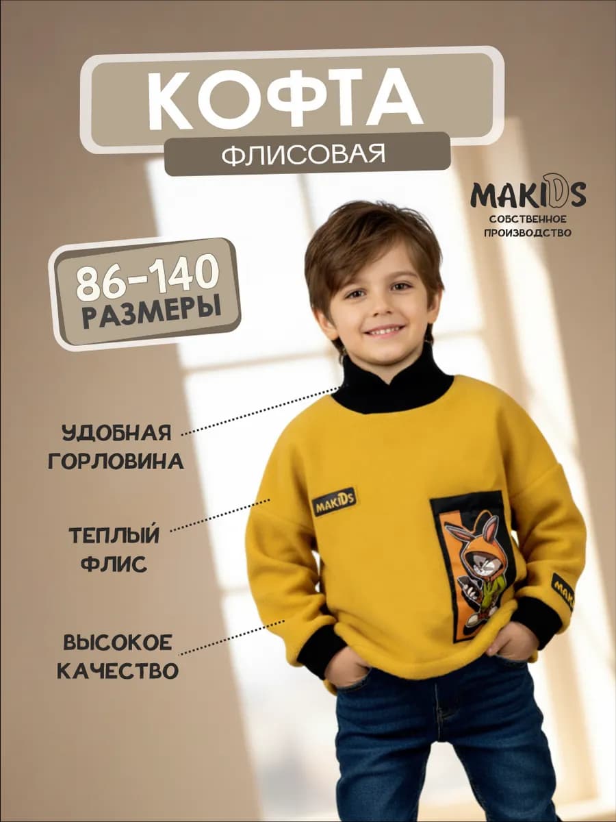 Кофта детская флисовая с горлом