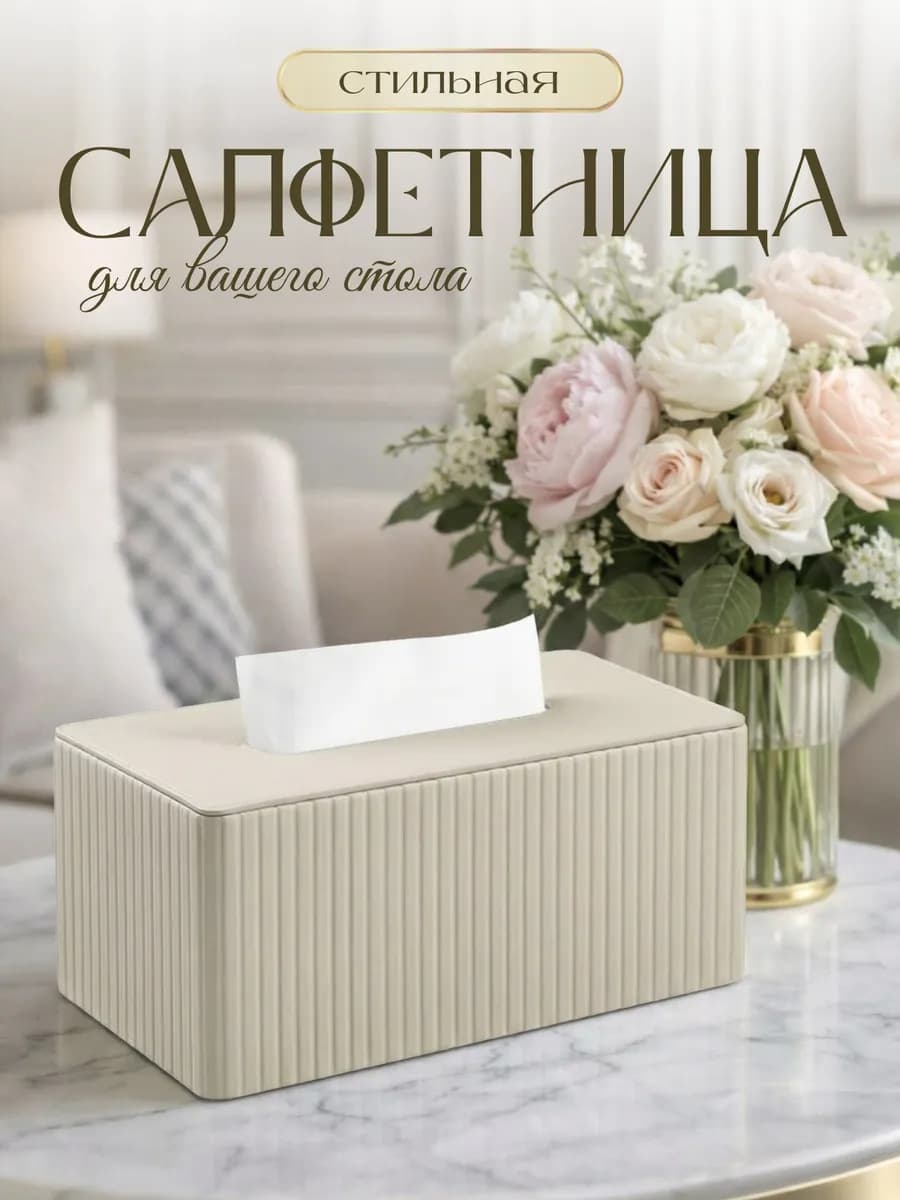 Салфетница на стол интерьерная