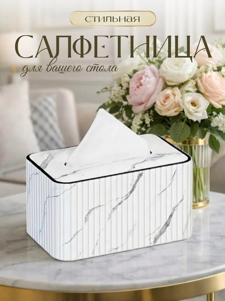 Салфетница на стол интерьерная