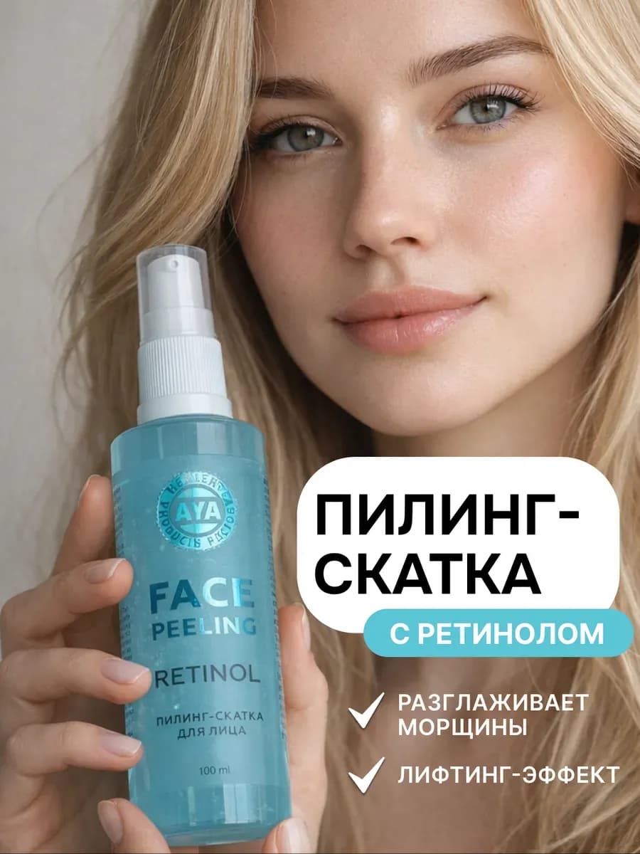 Пилинг скатка с ретинолом