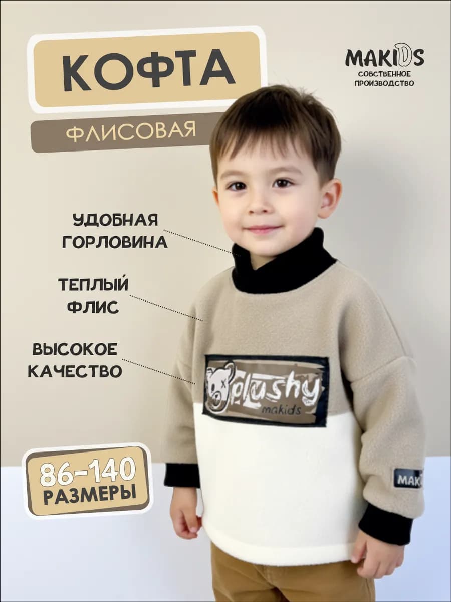 Кофта детская флисовая с горлом