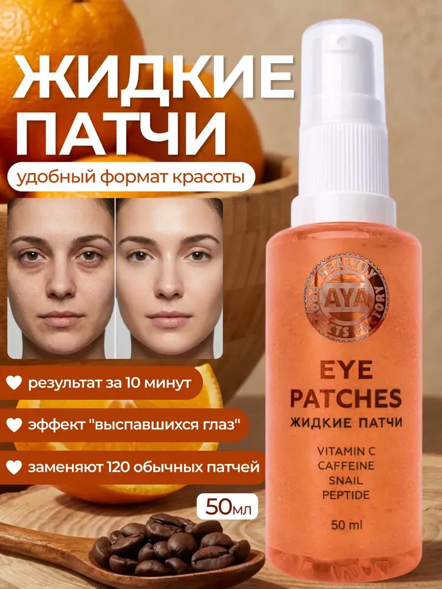 Жидкие патчи для глаз от отеков и мешков с витамином С