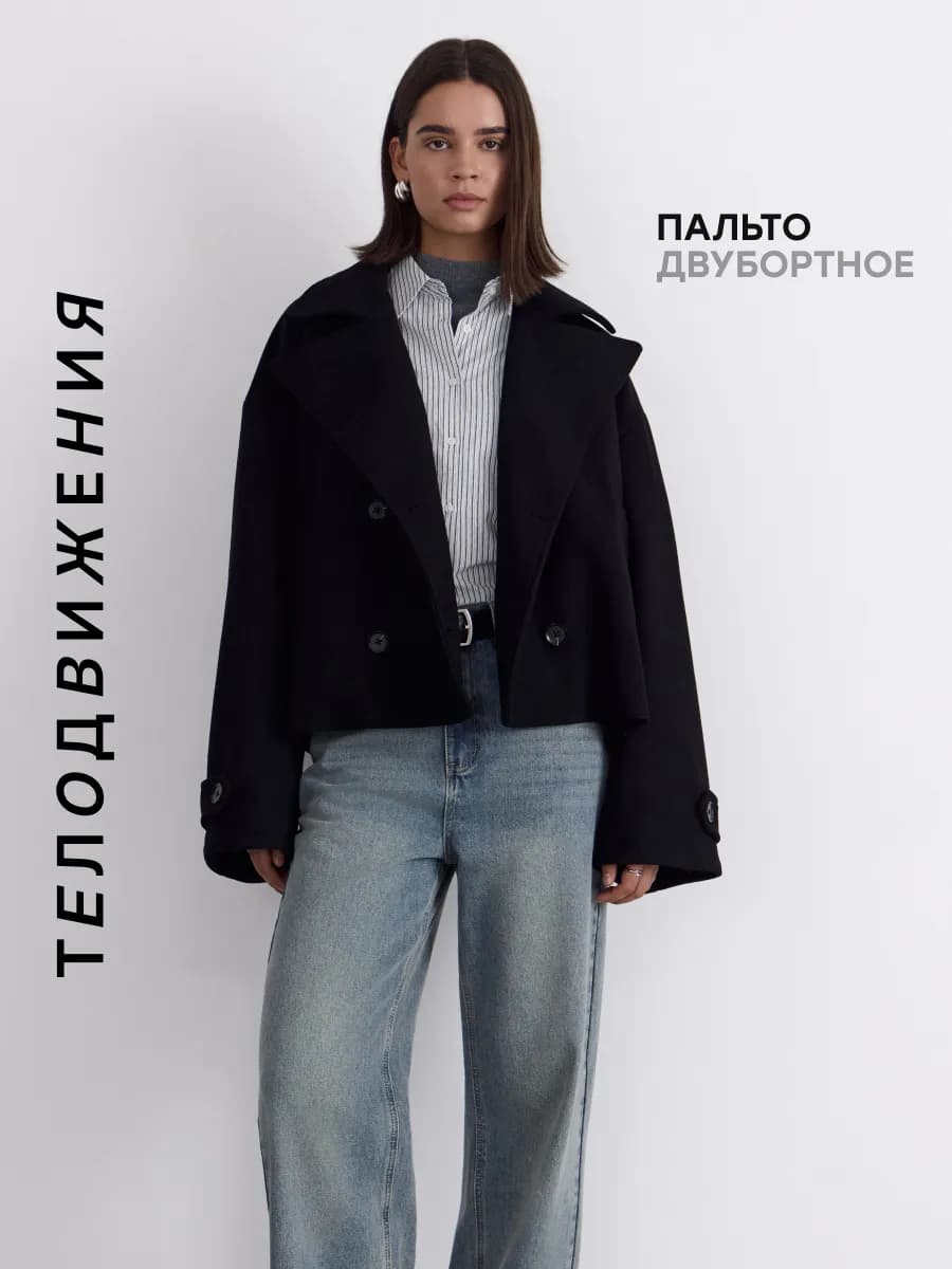 Пальто пиджак короткое оверсайз