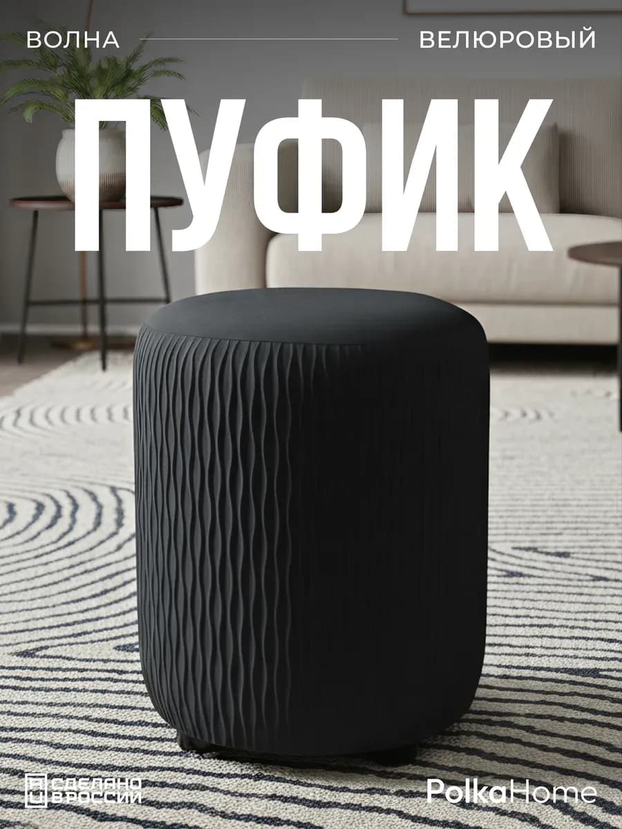 Пуфик велюровый круглый волна для прихожей и гостиной