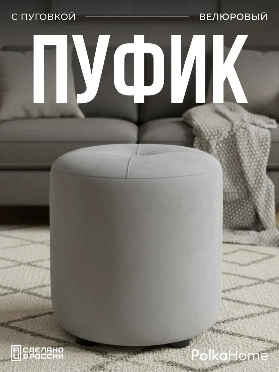 Пуфик с пуговицей велюр, круглый