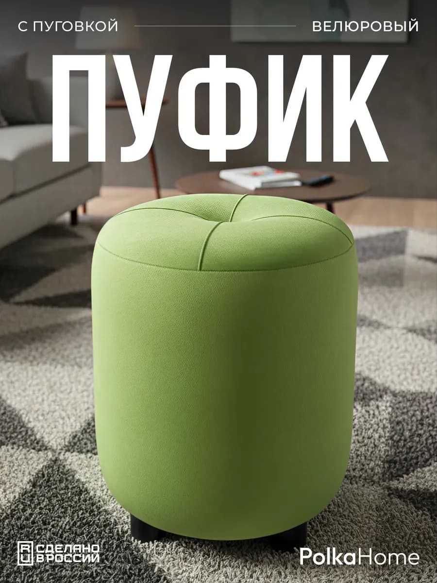 Пуфик с пуговицей велюр, круглый