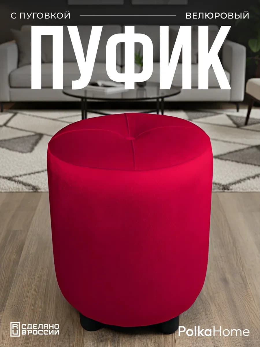 Пуфик с пуговицей велюр, круглый