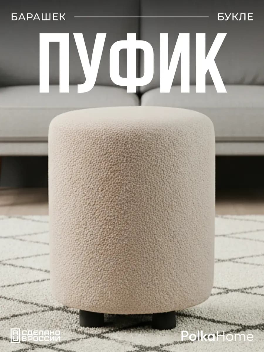 Пуфик букле круглый барашек для прихожей и гостиной