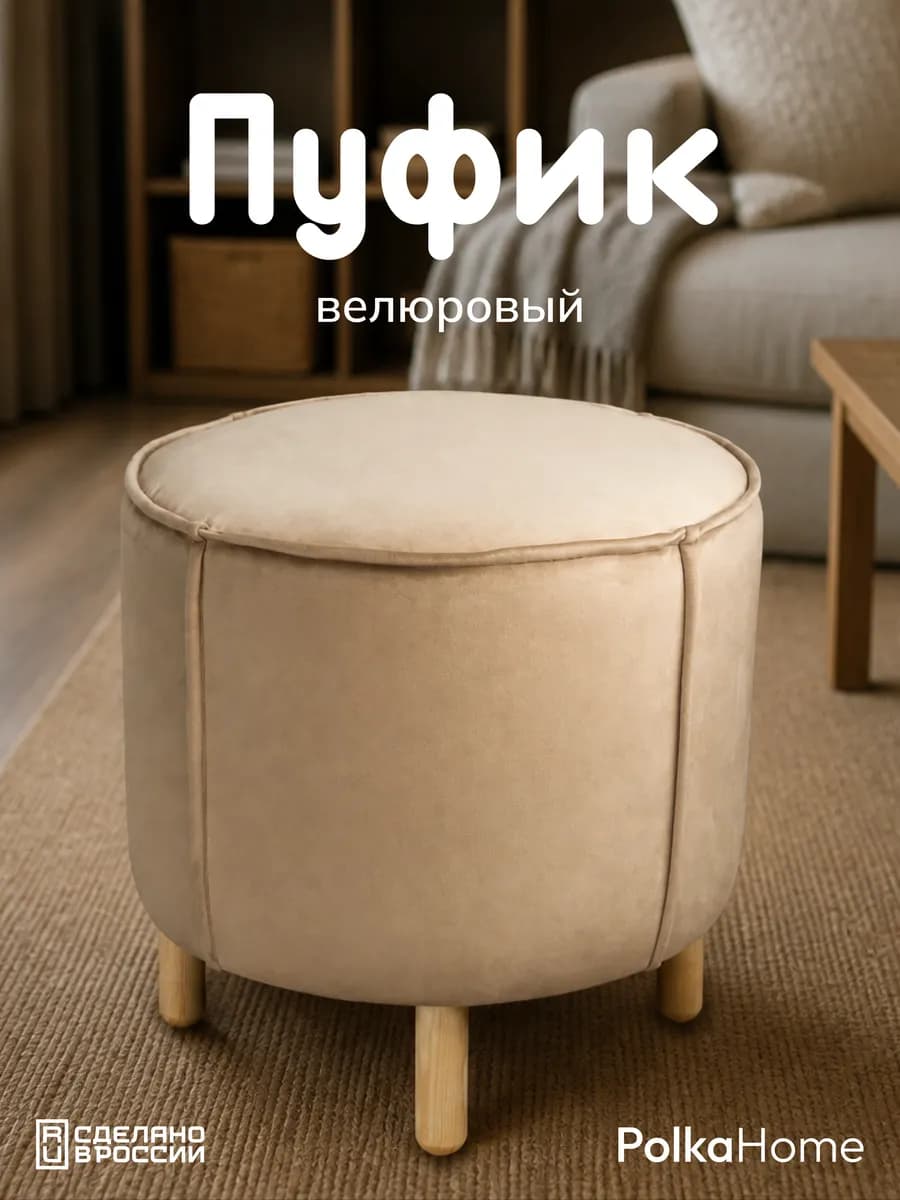 Пуфик велюровый, круглый в прихожую и для гостиной