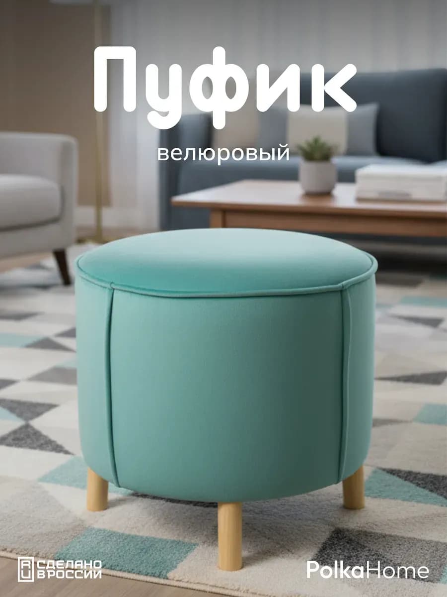 Пуфик велюровый, круглый в прихожую и для гостиной