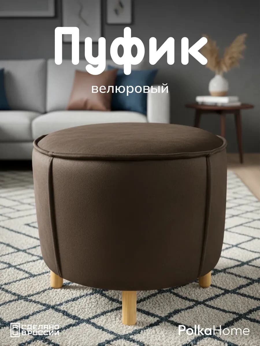 Пуфик велюровый, круглый в прихожую и для гостиной