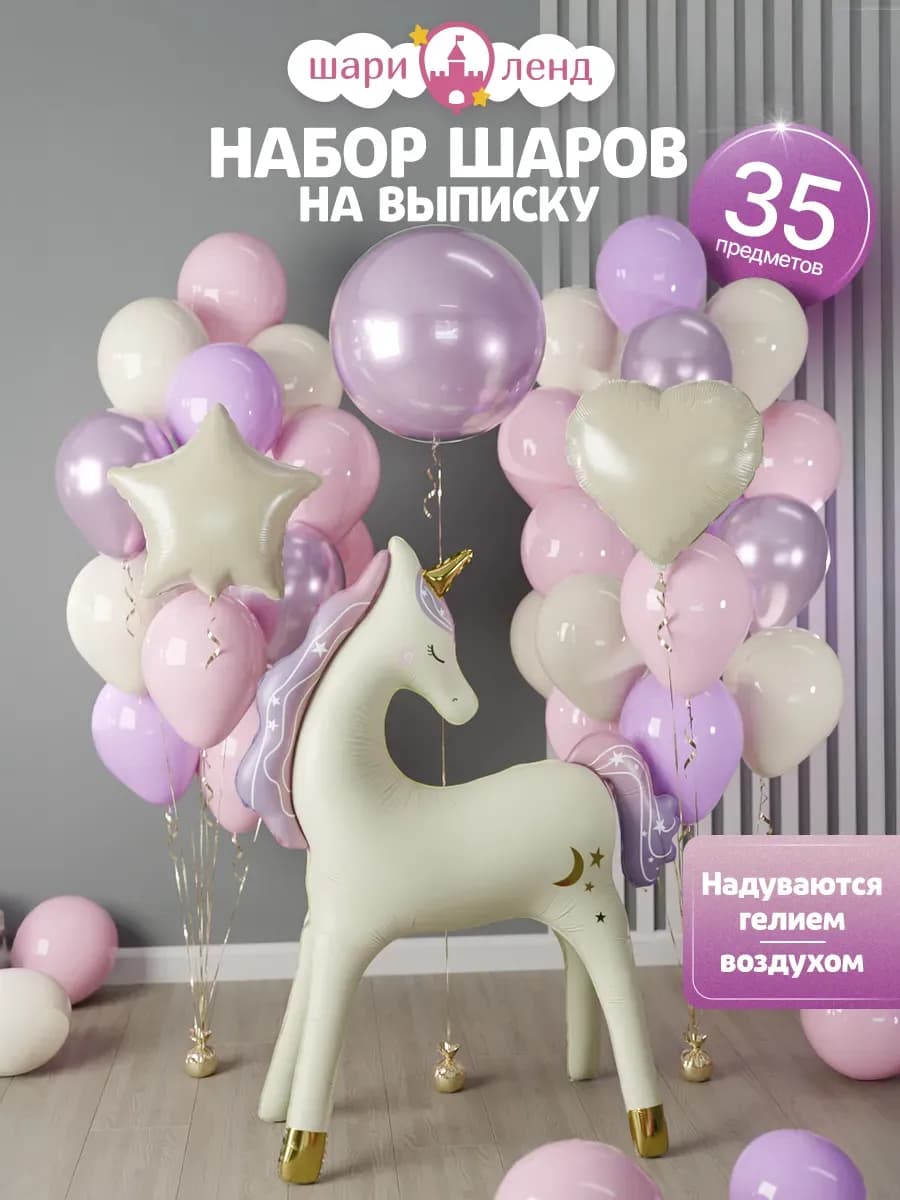 Набор шаров на выписку единорог