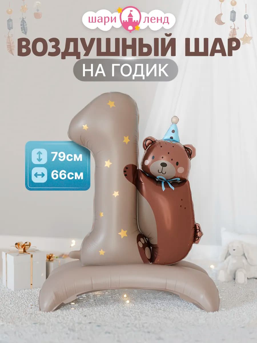 Набор шар с мишкой
