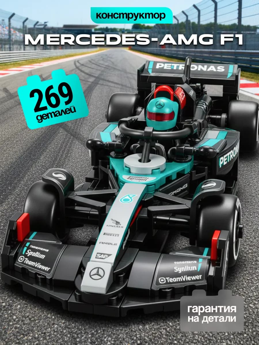 Конструктор для мальчиков гоночная машина Formula 1 Mercedes