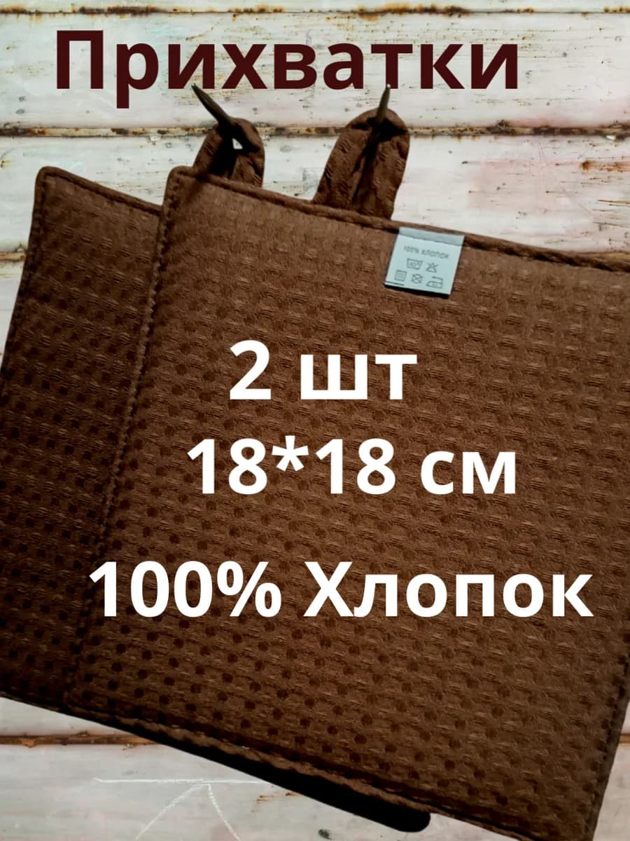Прихватки кухонные для горячего