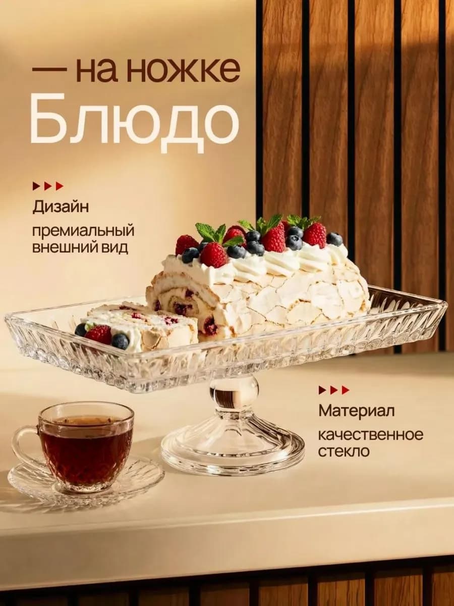 Блюдо сервировочное на ножке стекло рулетница