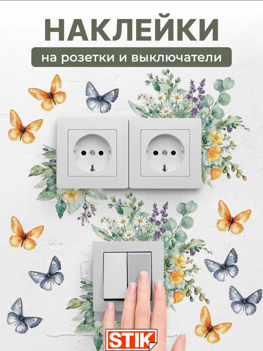Наклейки на розетки и выключатели на стену для декора