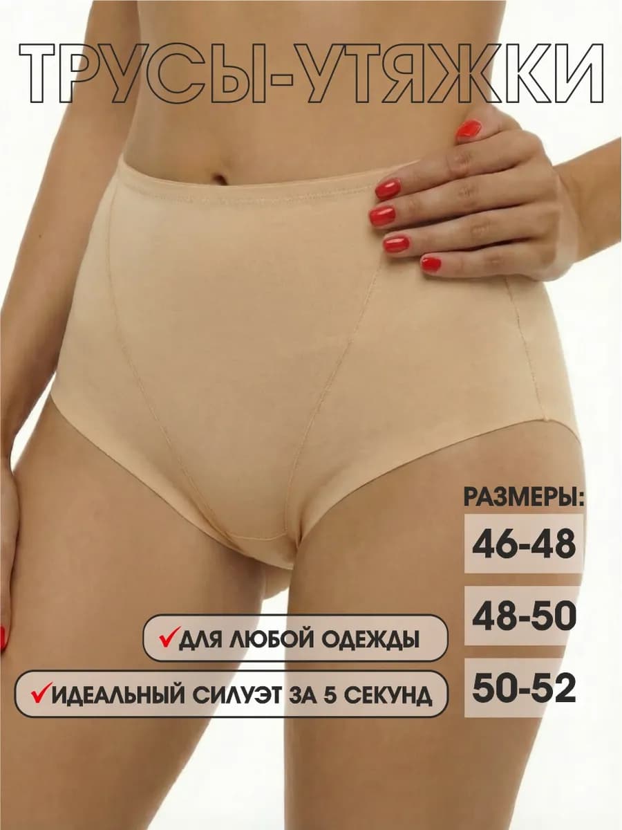 Трусы утягивающие живот