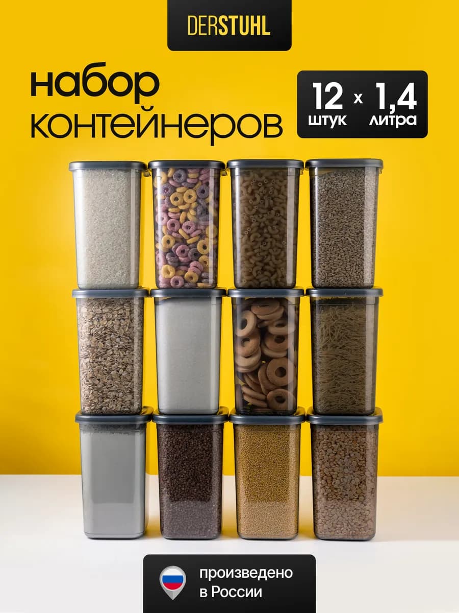Контейнеры для сыпучих продуктов с крышкой 12 шт