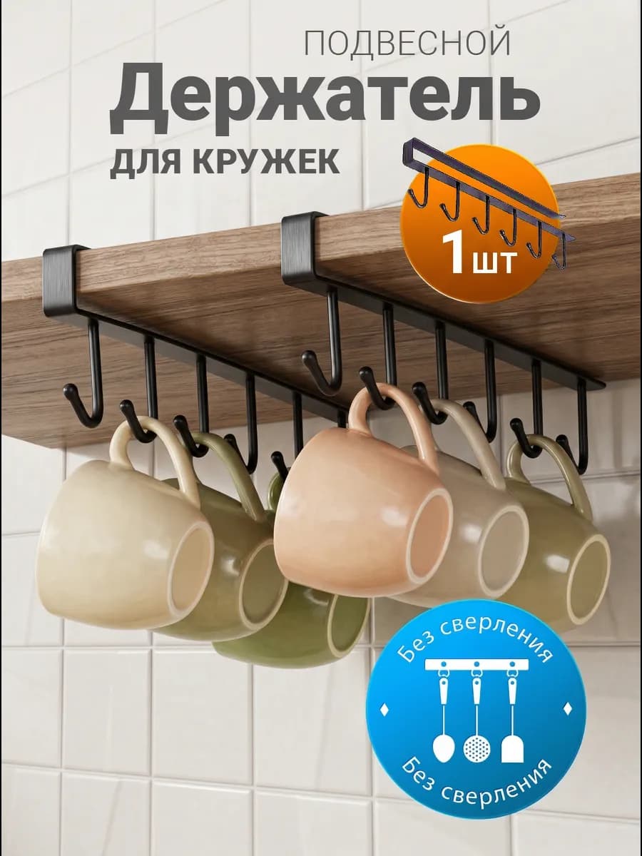 Держатель для кружек подвесной в шкаф