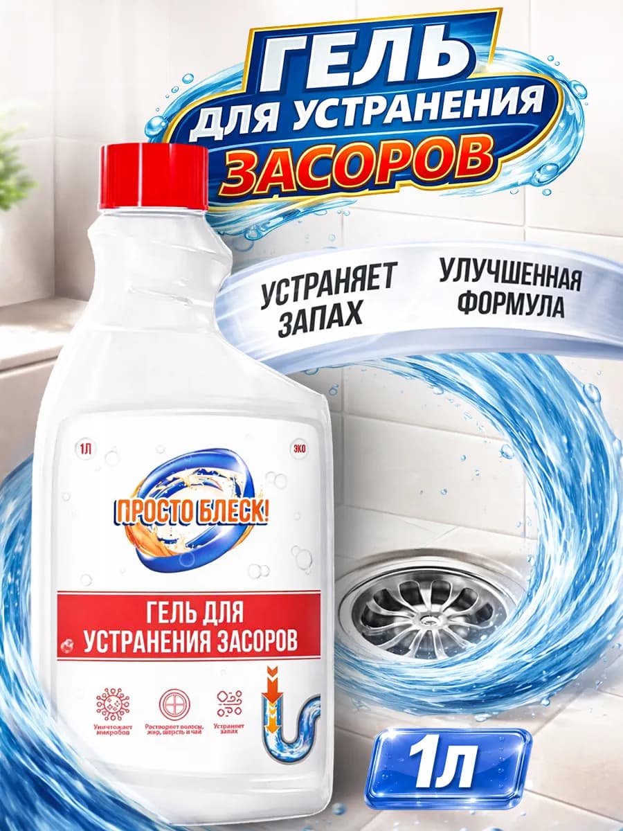 Средство для прочистки труб и устранения засоров, 1 л - фото 1