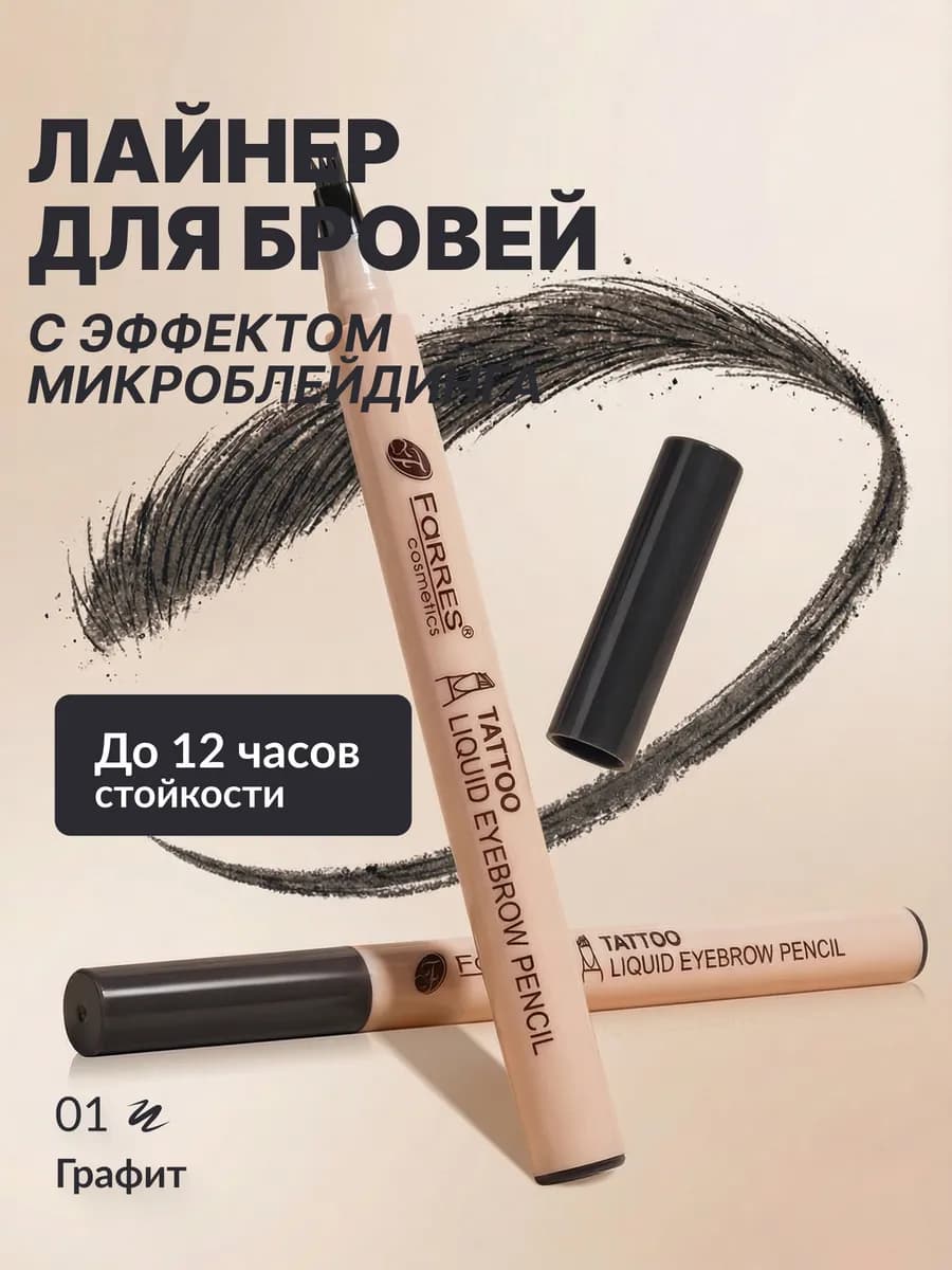 Лайнер для бровей с эффектом микроблейдинга