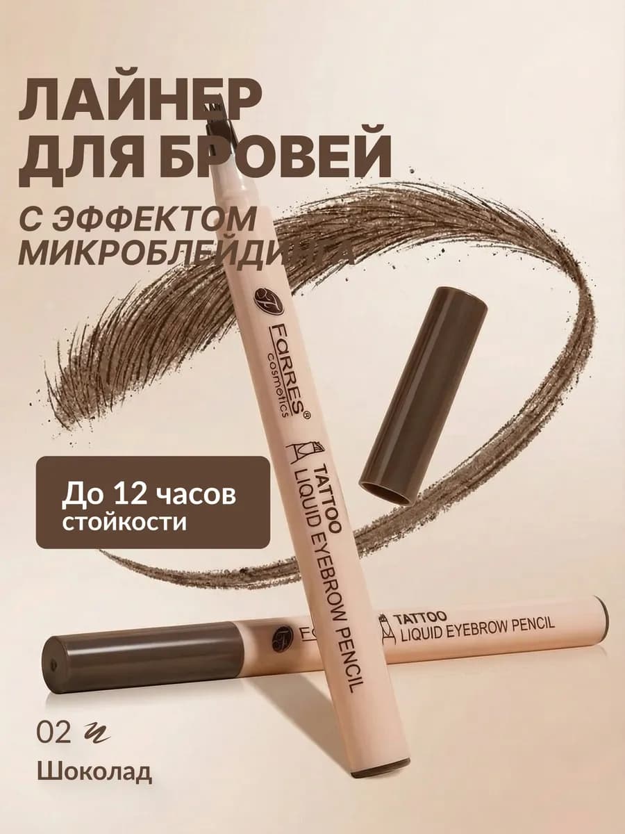Лайнер для бровей с эффектом микроблейдинга