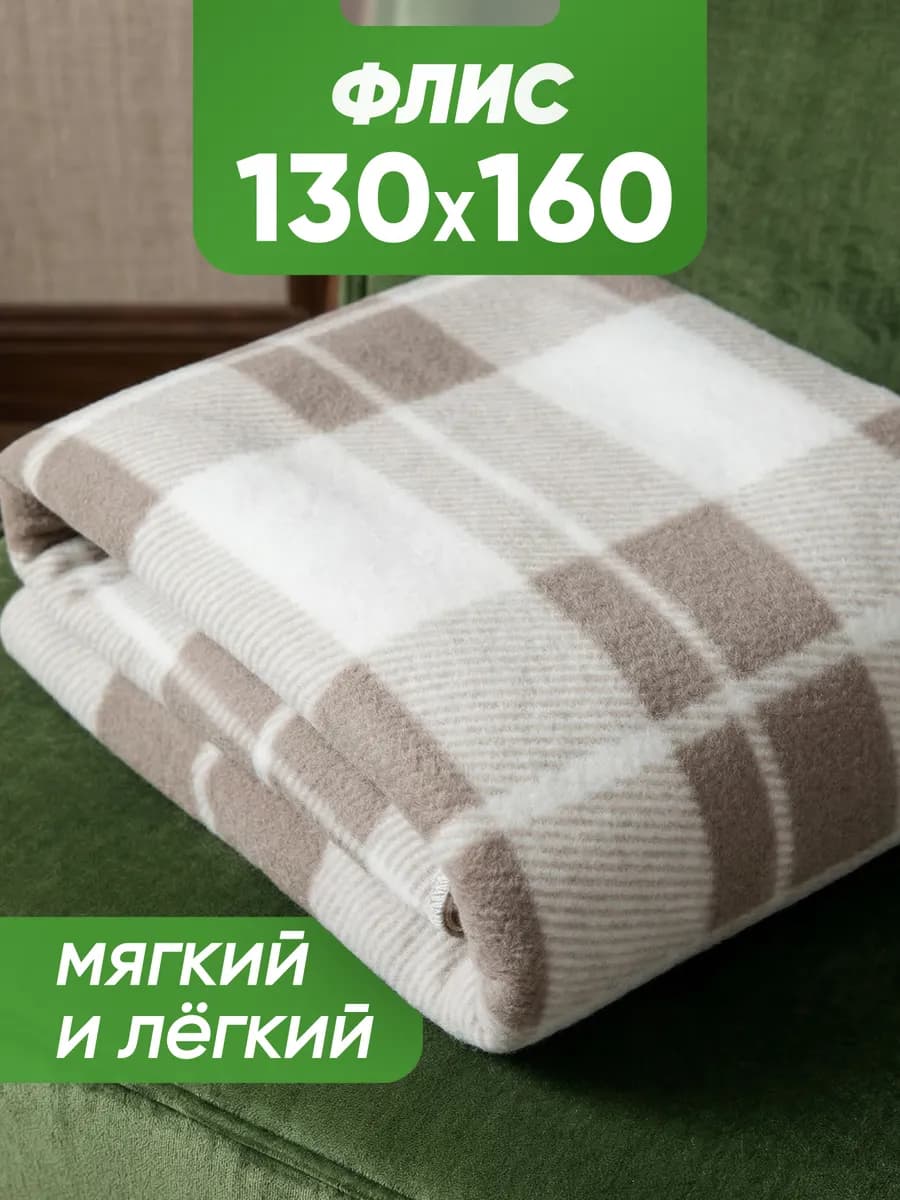 Плед уютный для дома и путешествий 130х160 флисовый