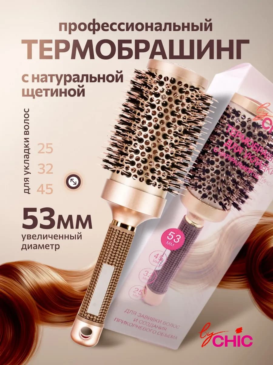 Брашинг для волос профессиональный 53 мм