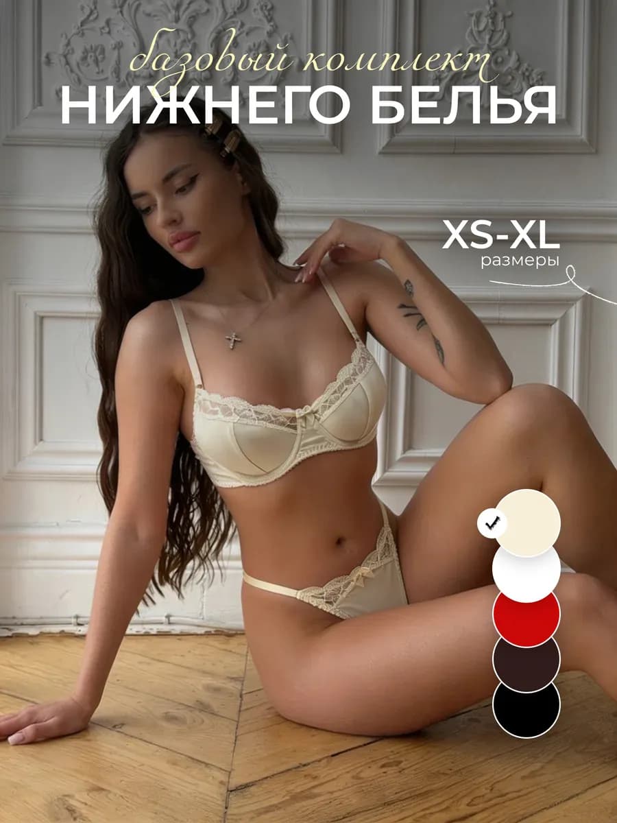Красивый комплект нижнего белья
