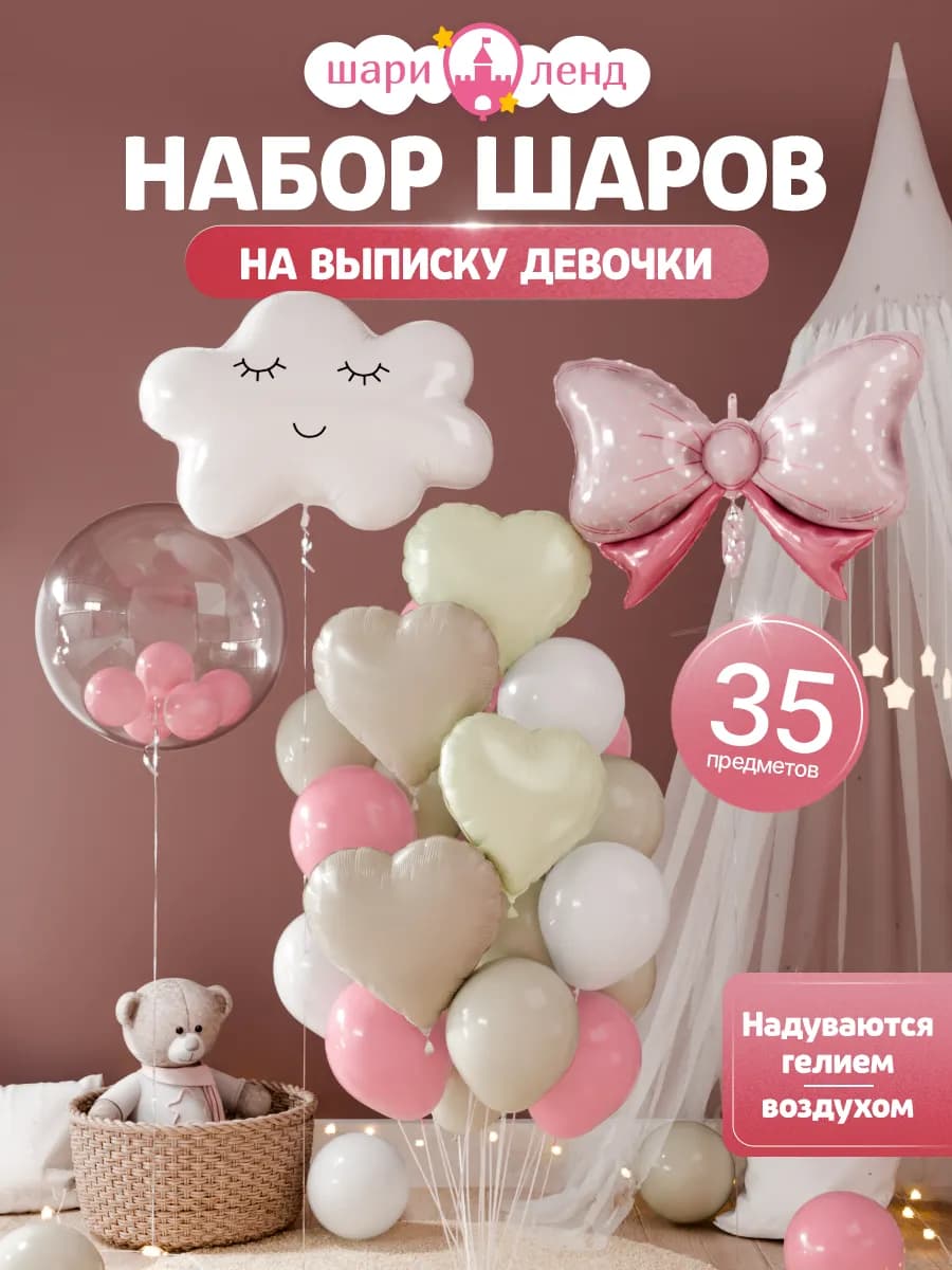 Набор шаров на выписку девочки